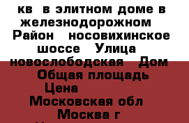 2 кв. в элитном доме в железнодорожном › Район ­ носовихинское шоссе › Улица ­ новослободская › Дом ­ 12 › Общая площадь ­ 51 › Цена ­ 4 550 000 - Московская обл., Москва г. Недвижимость » Квартиры продажа   . Московская обл.